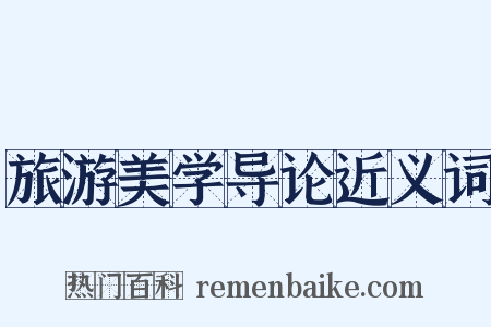 旅游美学导论近义词是什么意思的图片